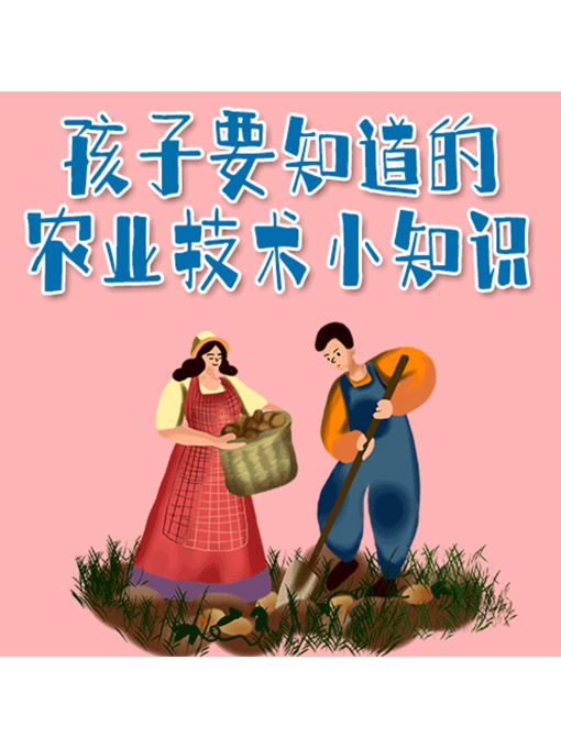 Title details for 孩子要知道的农业技术小知识 by 张卓俊 - Available